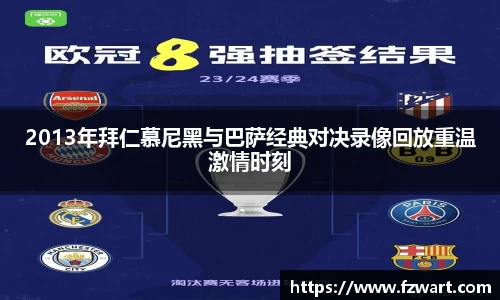 2013年拜仁慕尼黑与巴萨经典对决录像回放重温激情时刻