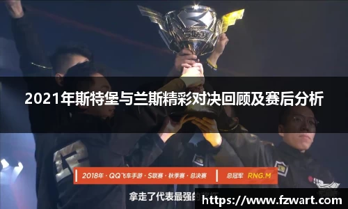 2021年斯特堡与兰斯精彩对决回顾及赛后分析