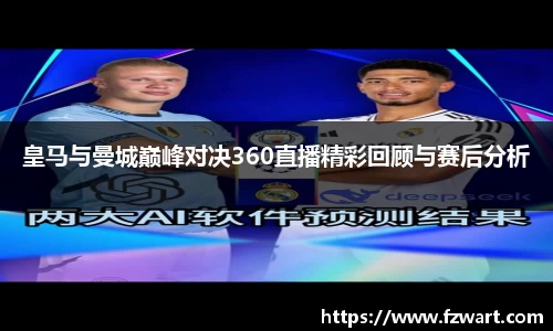 皇马与曼城巅峰对决360直播精彩回顾与赛后分析