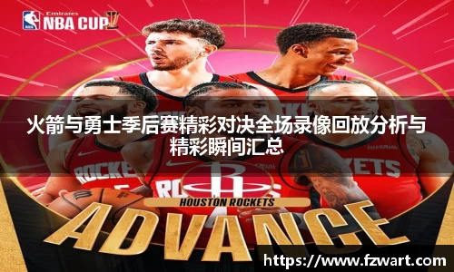 火箭与勇士季后赛精彩对决全场录像回放分析与精彩瞬间汇总