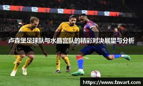 卢森堡足球队与水晶宫队的精彩对决展望与分析