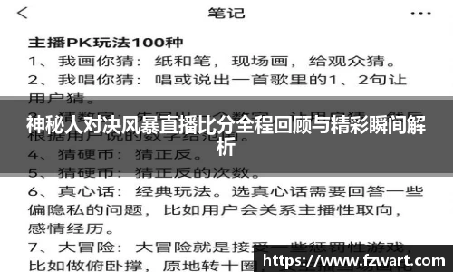 神秘人对决风暴直播比分全程回顾与精彩瞬间解析