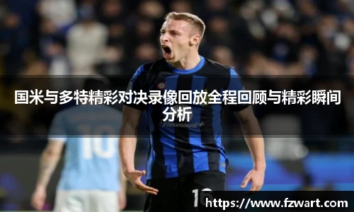 国米与多特精彩对决录像回放全程回顾与精彩瞬间分析