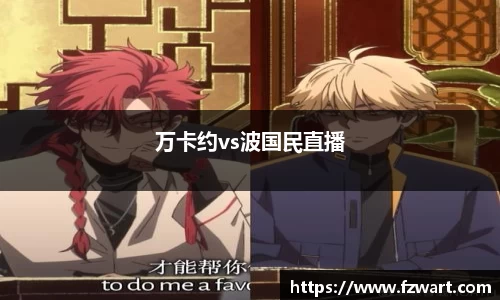 万卡约vs波国民直播