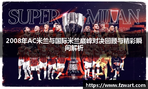 2008年AC米兰与国际米兰巅峰对决回顾与精彩瞬间解析