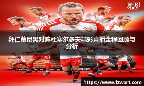 拜仁慕尼黑对阵杜塞尔多夫精彩直播全程回顾与分析