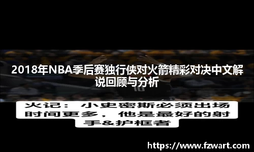 2018年NBA季后赛独行侠对火箭精彩对决中文解说回顾与分析