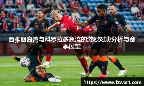 西雅图海湾与科罗拉多急流的激烈对决分析与赛季展望