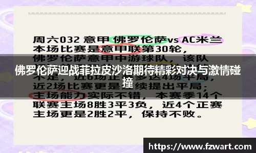佛罗伦萨迎战菲拉皮沙洛期待精彩对决与激情碰撞