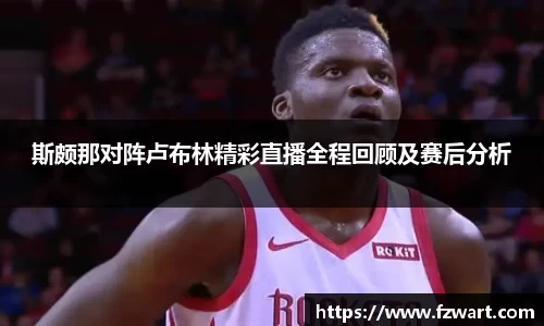 斯颇那对阵卢布林精彩直播全程回顾及赛后分析