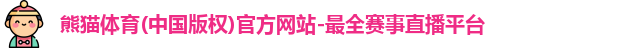 熊猫体育